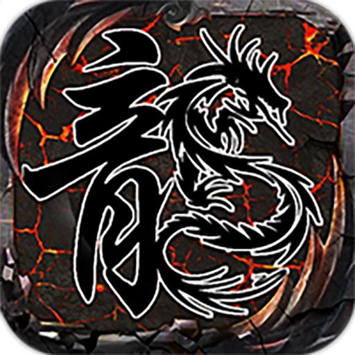 暗黑180传奇