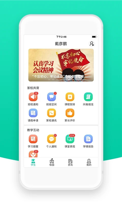 智校云家长版图4