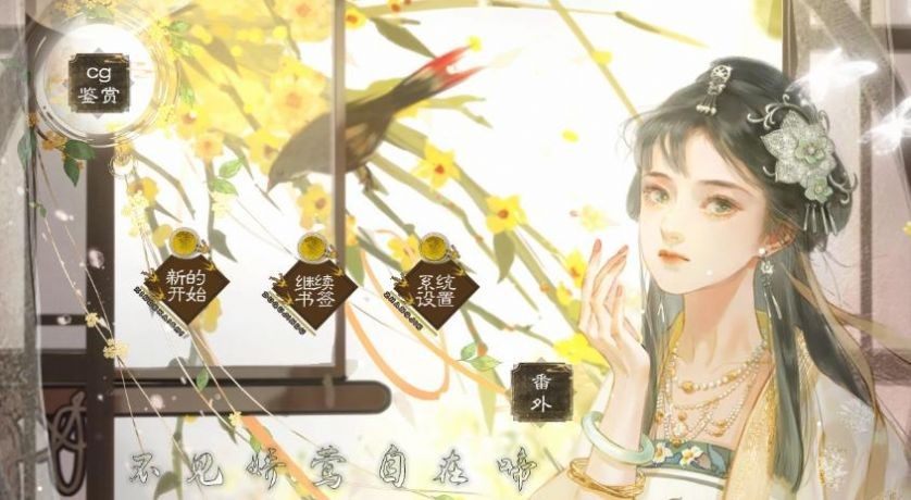 不见娇莺自在啼图2