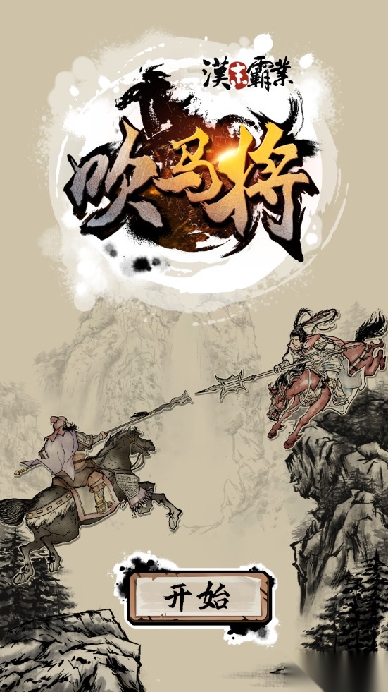 汉末霸业吹马将