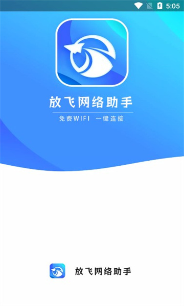 放飞网络助手直装版图1
