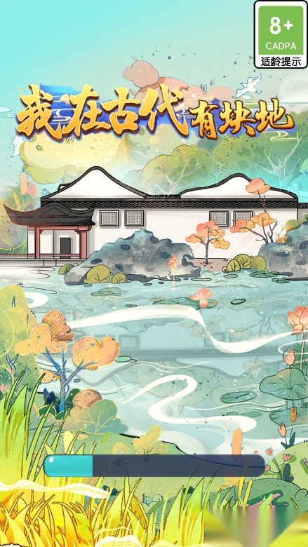 我在古代有块地