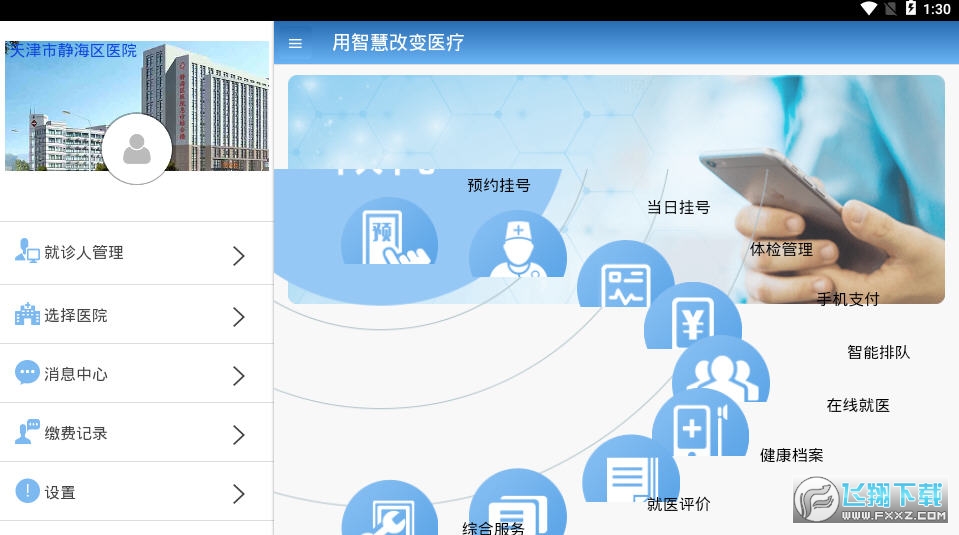 智医静海官方最新版图2