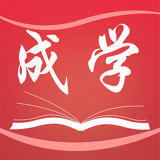 成学课堂官方最新版