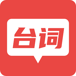台词器最新版