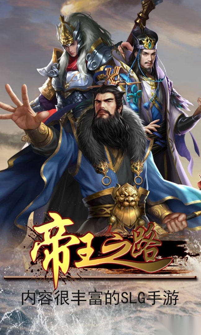 帝王之路游戏最新版图2