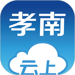 云上孝南最新版