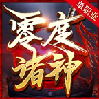 零度诸神单职业手机免费版 V3.1.3