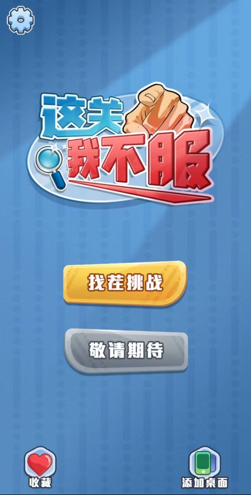 这关我不服通用版图1
