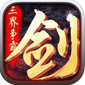 三界独尊BT加速版