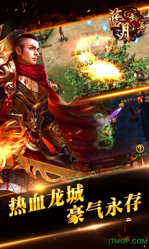 蓝月武尊(4)