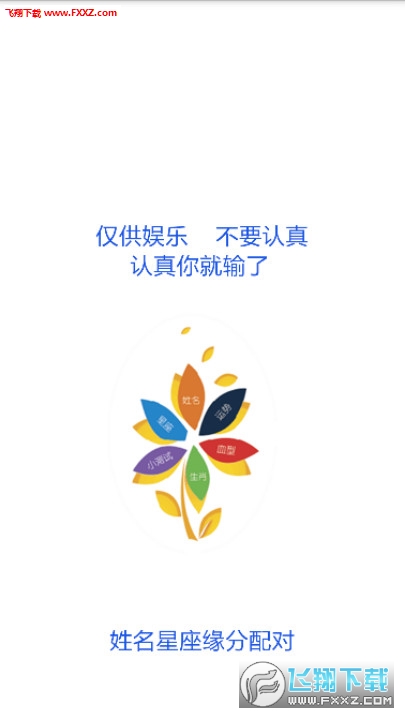 姓名星座缘分配对安卓版图1
