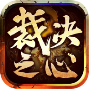 裁决之心手机免费版 V1.2.0