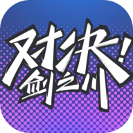 对决剑之川直装游戏版 V0.1