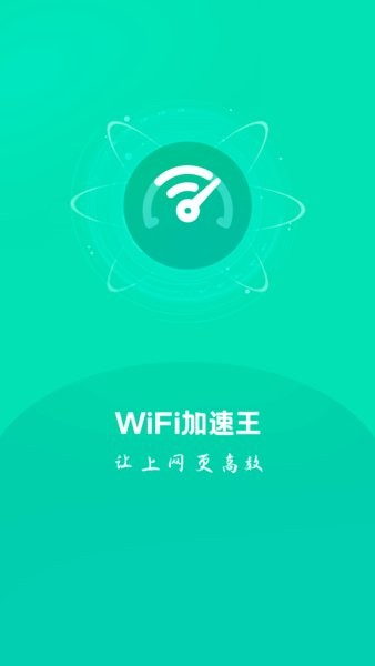 wifi加速王官方最新版图1