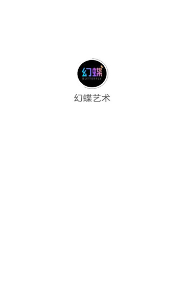 幻蝶艺术数藏最新版图1