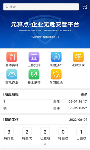 无危安管手机版