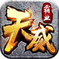 天威霸业直装版 V4.3.3