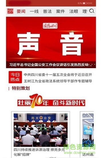 法治四川新闻客户端直装版图1