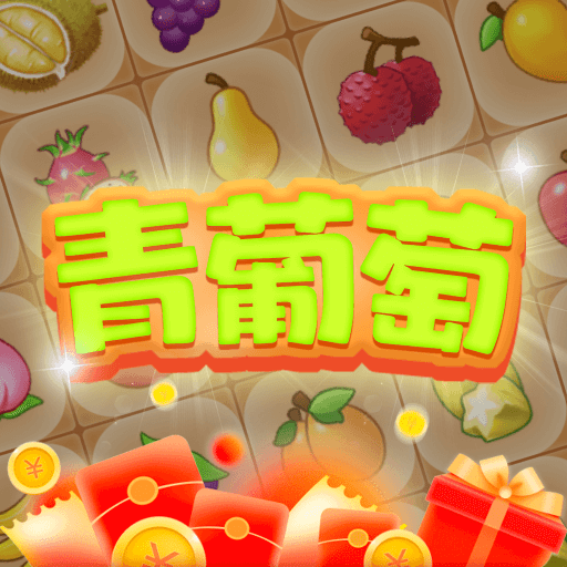 青葡萄手游版 V1.0.5