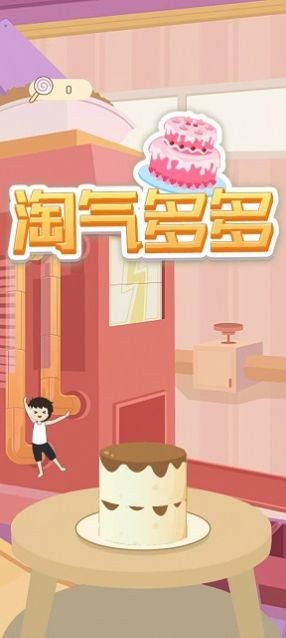 淘气多多图1