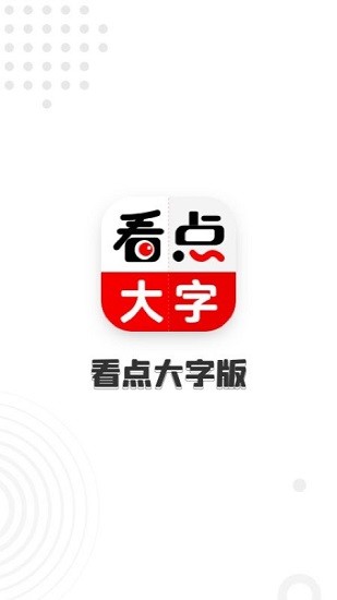 看点大字版