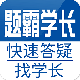 题霸学长免费版