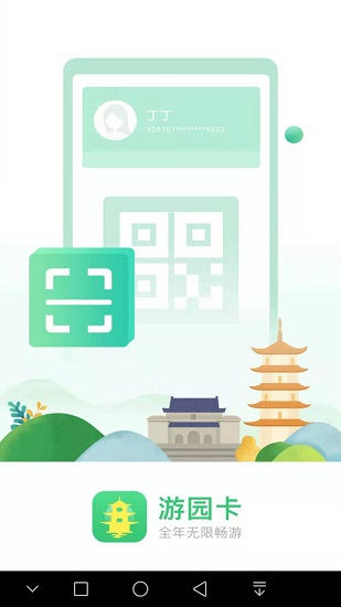 南京游园卡