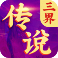 三界传说红包版 V1.1