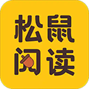松鼠阅读直装版