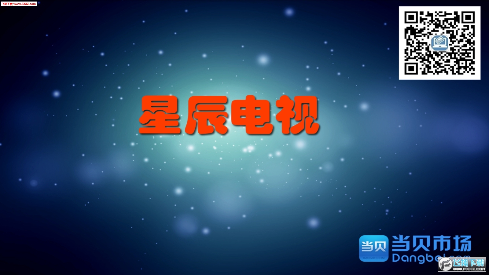 CCTV电视手机正版图1