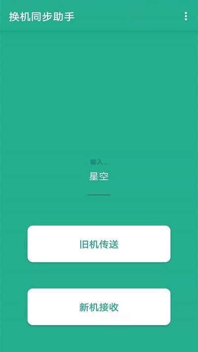 茄子换机大师软件
