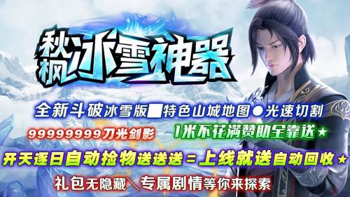 秋枫冰雪神器传奇高爆版图1