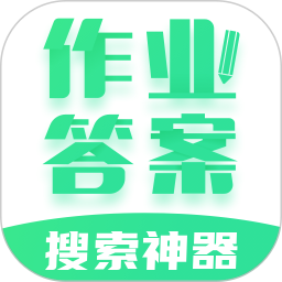 作业答案学习精灵