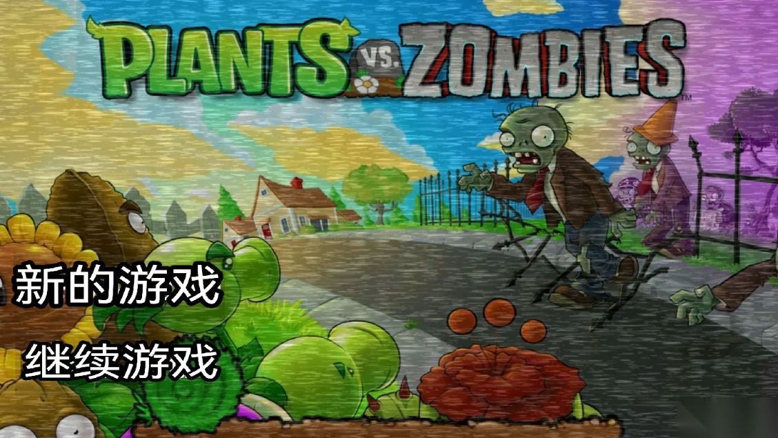 植物大战僵尸的午夜后宫游戏
