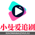 小曼爱追剧