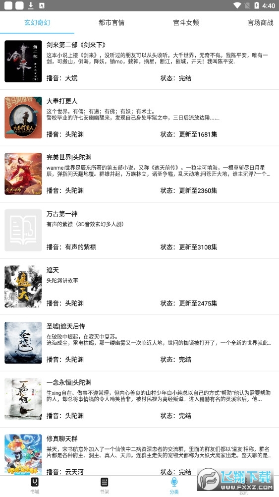 听中国听书通用版图2