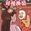对视变装达人最新版
