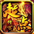 起点传世手机最新版