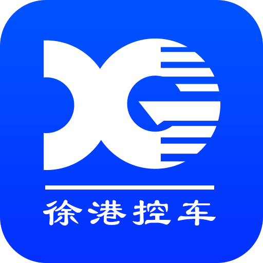 徐港控车免费原版