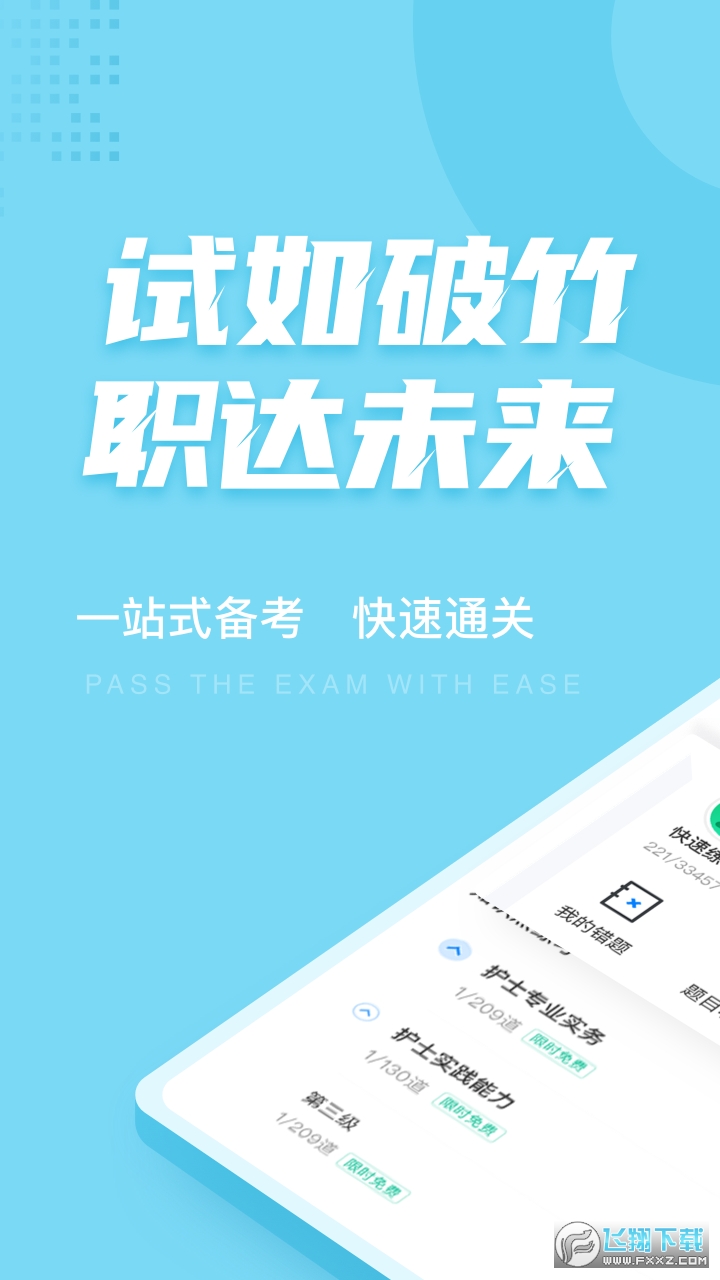 护士资格证考试聚题库图1