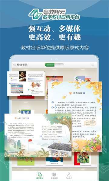 粤教翔云数字教材应用平台无广告版图1