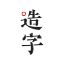 手迹造字官方正版