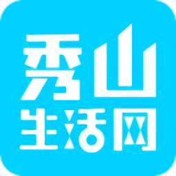 秀山生活网最新版