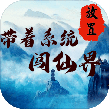 带着系统闯仙界最新版