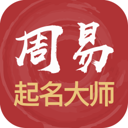 周易起名大师App手机正版