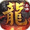 名扬传奇手机最新版 V3.1.3