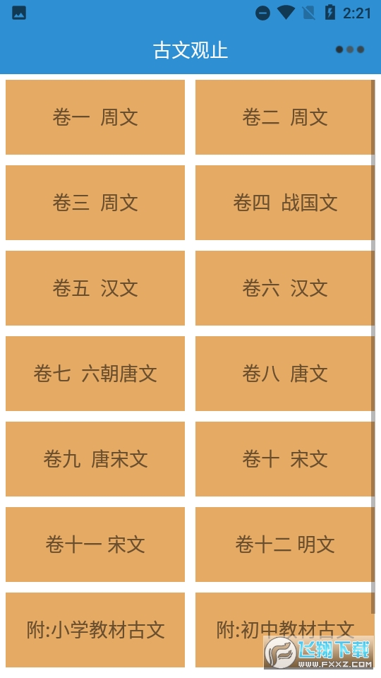 古文观止轻松学安卓版图3