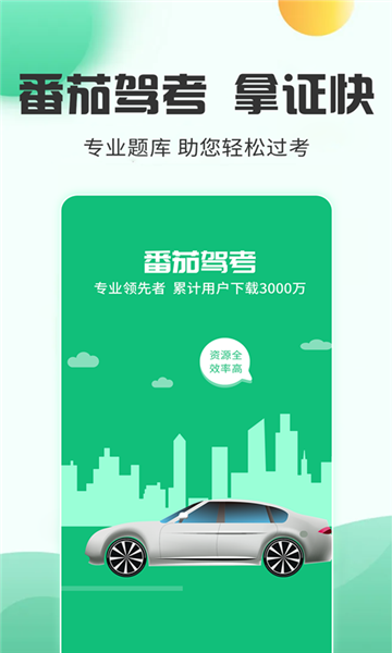 番茄驾考官方版图2