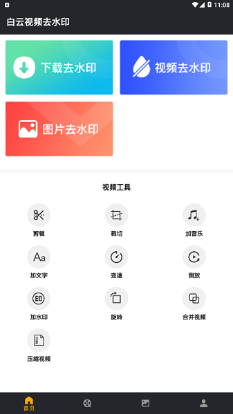 白云视频去水印软件图2